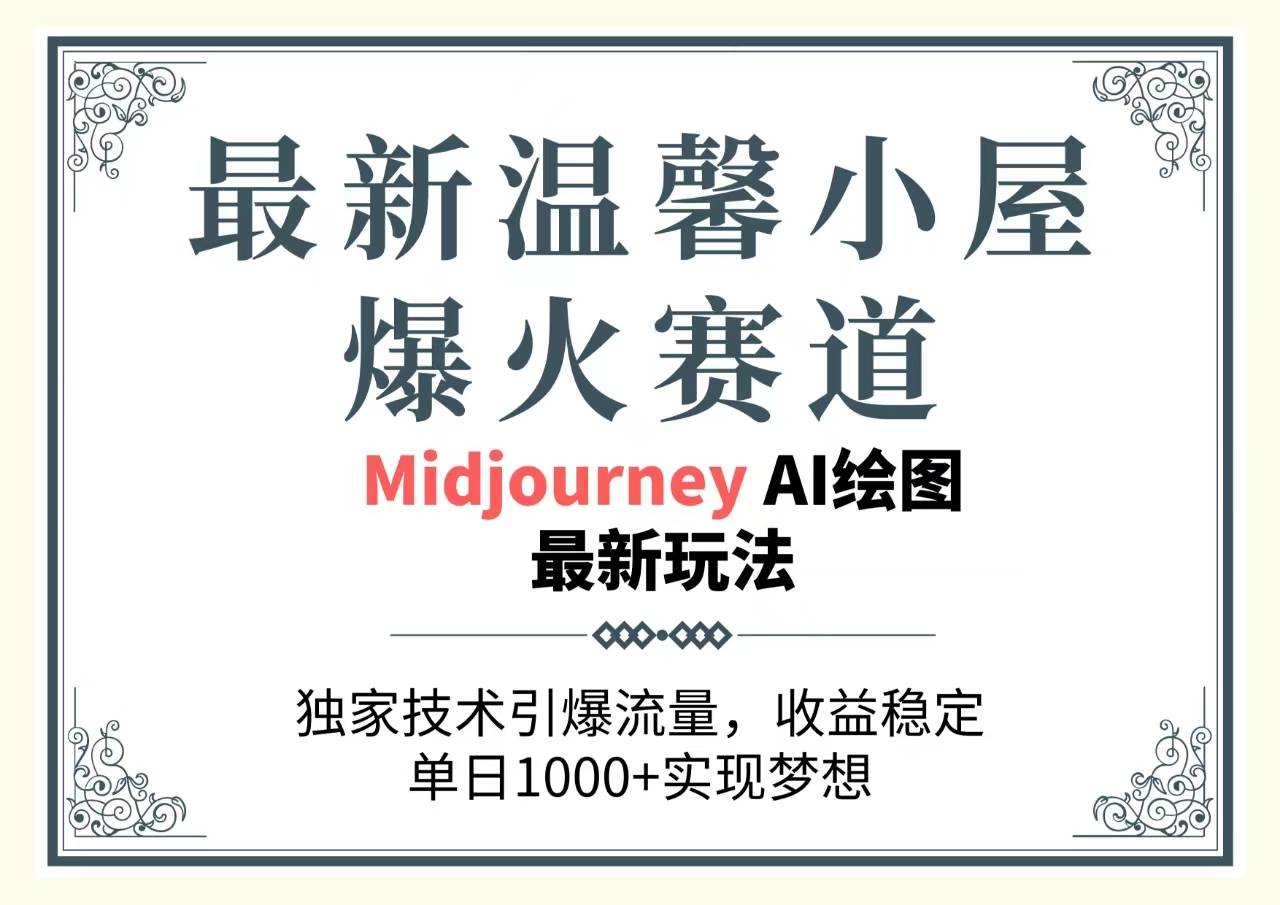 最新温馨小屋爆火赛道，独家技术引爆流量，收益稳定，单日1000+实现梦…-玖玖资源网