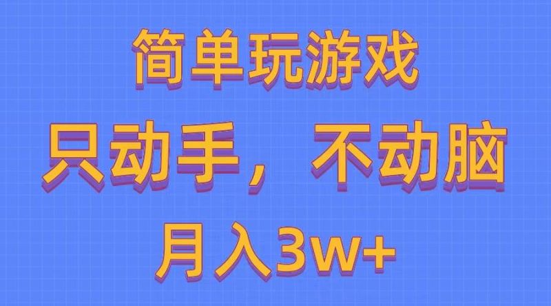 简单玩游戏月入3w+,0成本,一键分发,多平台矩阵(500G游戏资源)-玖玖资源网