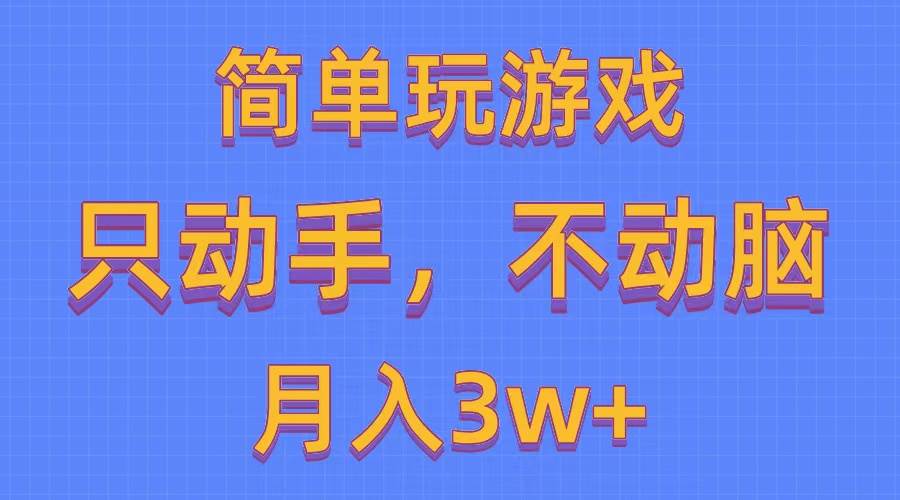 简单玩游戏月入3w+,0成本，一键分发，多平台矩阵（500G游戏资源）-玖玖资源网