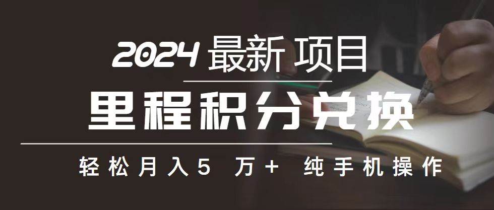里程 积分兑换机票 售卖赚差价，利润空间巨大，纯手机操作，小白兼职月…-玖玖资源网