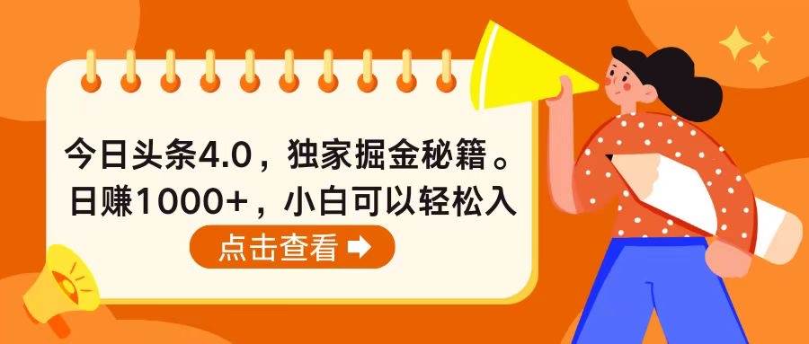 今日头条4.0，掘金秘籍。日赚1000+，小白可以轻松入手-玖玖资源网