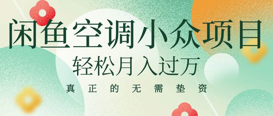 闲鱼卖空调小众项目 轻松月入过万 真正的无需垫资金-玖玖资源网
