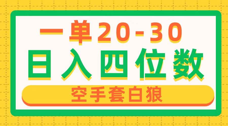 一单利润20-30，日入四位数，空手套白狼，只要做就能赚，简单无套路-玖玖资源网