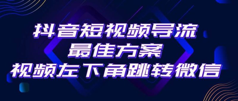 抖音短视频引流导流最佳方案，视频左下角跳转微信，外面500一单，利润200+-玖玖资源网
