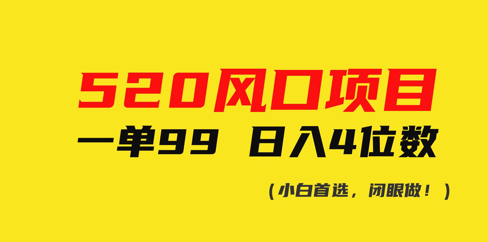 520风口项目一单99 日入4位数(小白首选，闭眼做！)-玖玖资源网