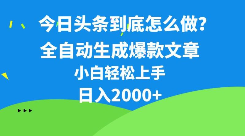 今日头条最新最强连怼操作，10分钟50条，真正解放双手，月入1w+-玖玖资源网