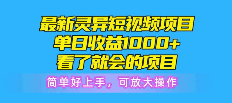 最新灵异短视频项目，单日收益1000+看了就会的项目，简单好上手可放大操作-玖玖资源网
