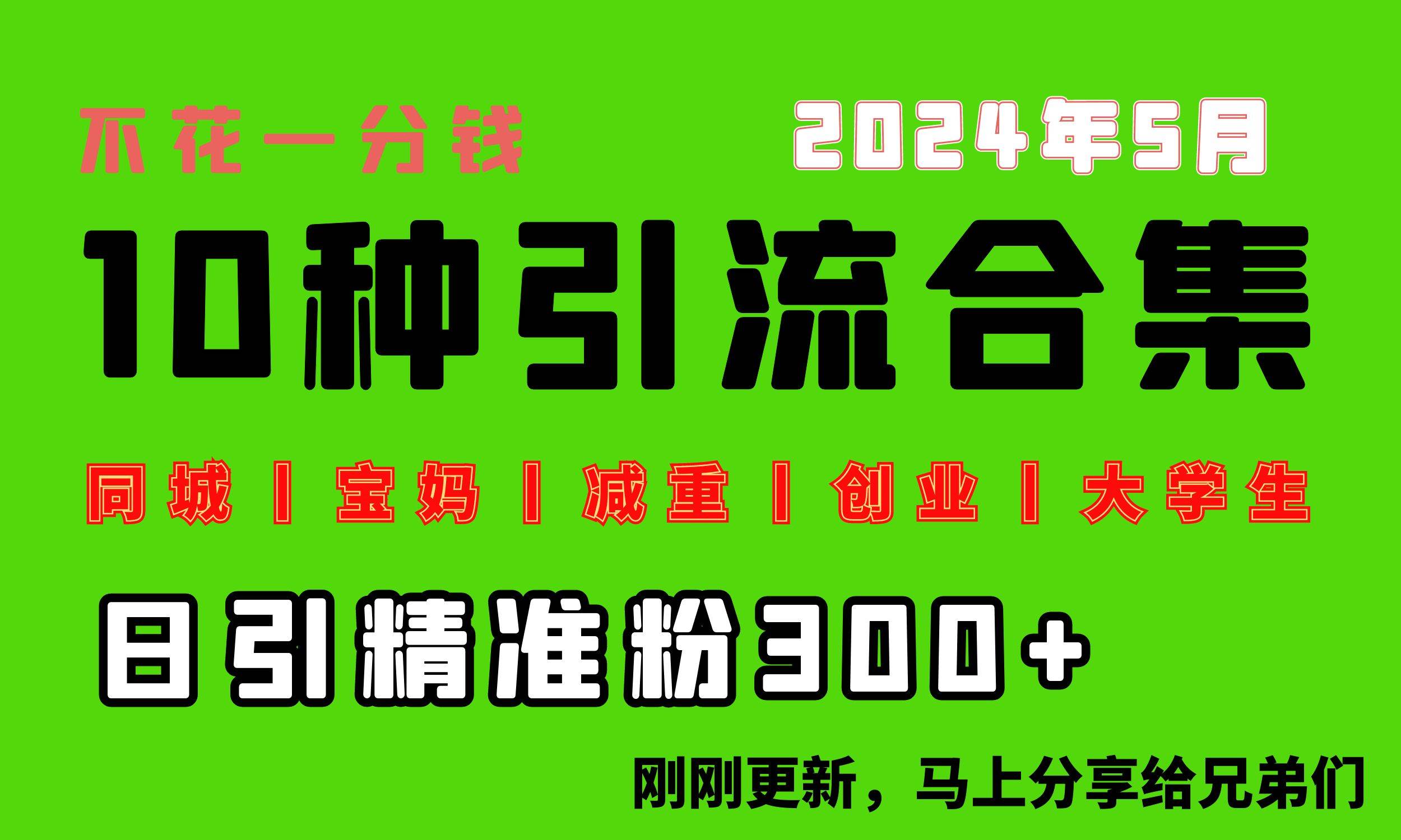 0投入，每天搞300+“同城、宝妈、减重、创业、大学生”等10大流量！-玖玖资源网