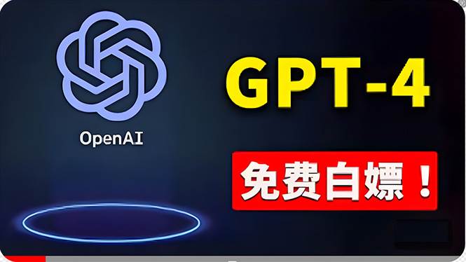 免費使用GPT-4 的方法！ 一分錢不花，白嫖 ChatGPT专业版、DALL·E 3等-玖玖资源网
