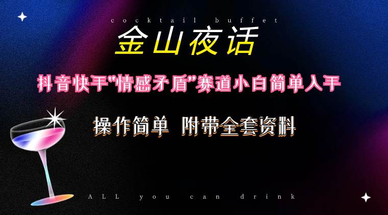 抖音快手“情感矛盾”赛道-金山夜话，话题自带流量虚拟变现-附200G资料-玖玖资源网