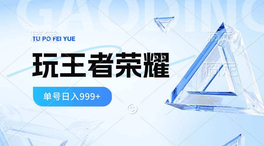 2024蓝海项目.打王者荣耀赚米，一个账号单日收入999+，福利项目-玖玖资源网