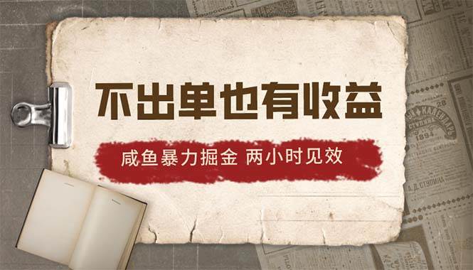 2024咸鱼暴力掘金，不出单也有收益，两小时见效，当天突破500+-玖玖资源网