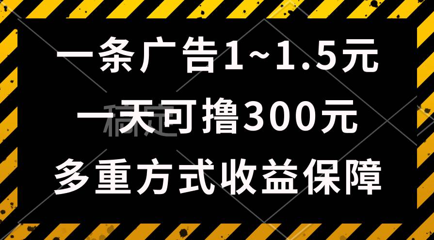 一天可撸300+的广告收益，绿色项目长期稳定，上手无难度！-玖玖资源网