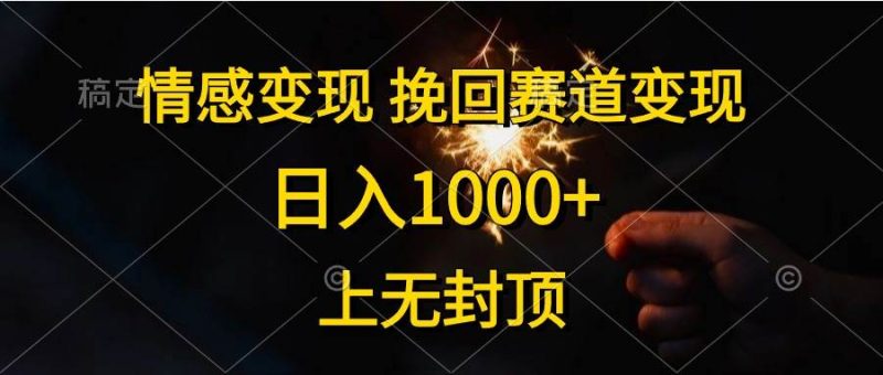 情感变现，挽回赛道变现，日入1000+，上无封顶-玖玖资源网