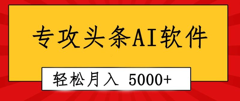 专业成文AI写作软件出现：2分钟搞定原创，轻松月入5000+，小白福利-玖玖资源网