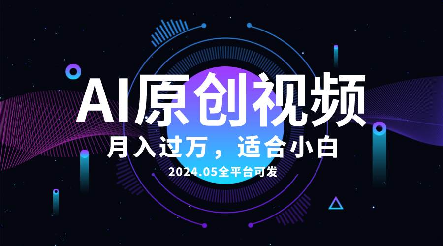 AI一键生成原创情感小视频，全平台可发，月收入过万，适合小白-玖玖资源网