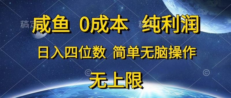 咸鱼0成本，纯利润，日入四位数，简单无脑操作-玖玖资源网