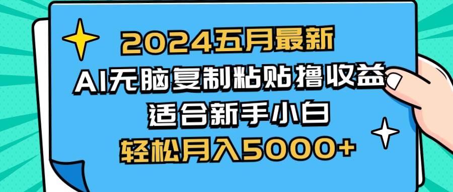 2024五月最新AI撸收益玩法 无脑复制粘贴 新手小白也能操作 轻松月入5000+-玖玖资源网