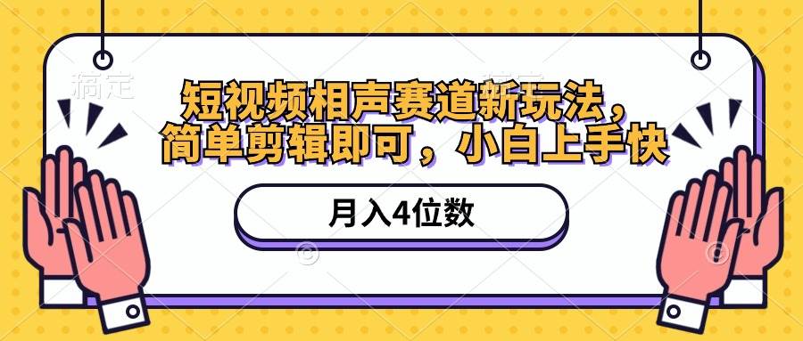 短视频相声赛道新玩法，简单剪辑即可，月入四位数（附软件+素材）-玖玖资源网