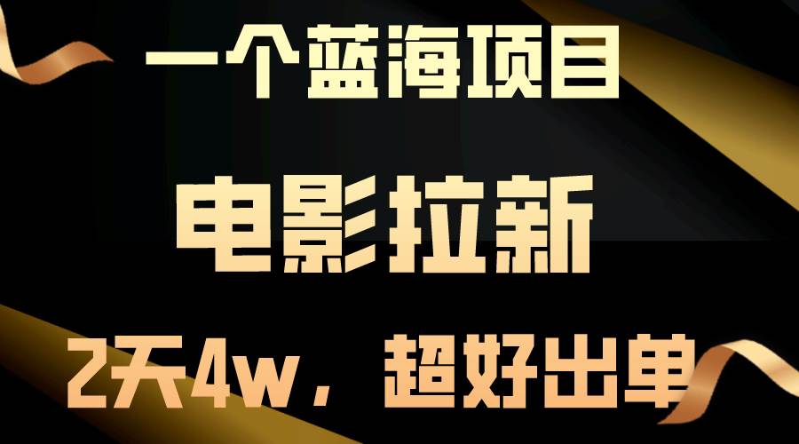 【蓝海项目】电影拉新，两天搞了近4w，超好出单，直接起飞-玖玖资源网