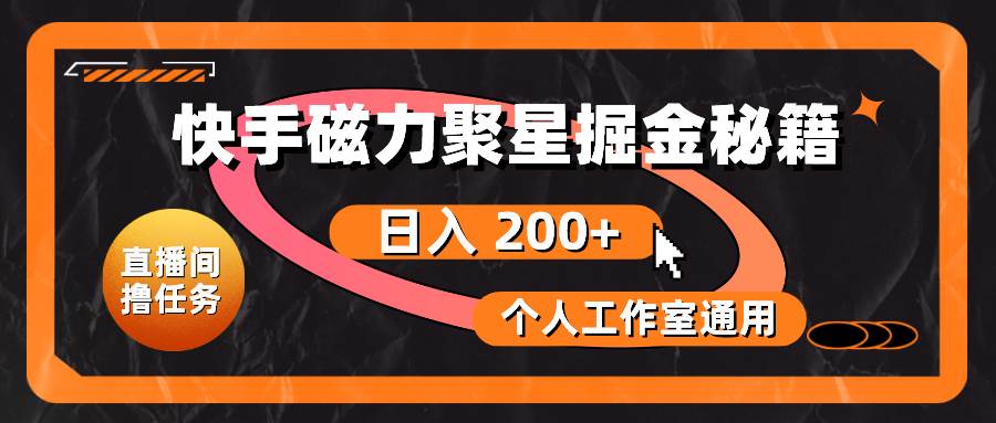快手磁力聚星掘金秘籍，日入 200+，个人工作室通用-玖玖资源网