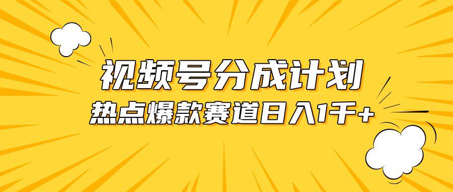 视频号爆款赛道，热点事件混剪，轻松赚取分成收益，日入1000+-玖玖资源网