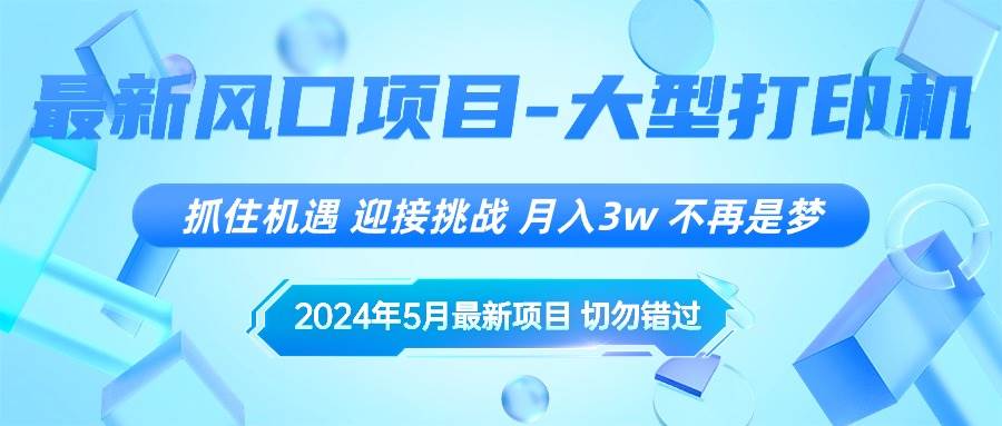 2024年5月最新风口项目，抓住机遇，迎接挑战，月入3w+，不再是梦-玖玖资源网