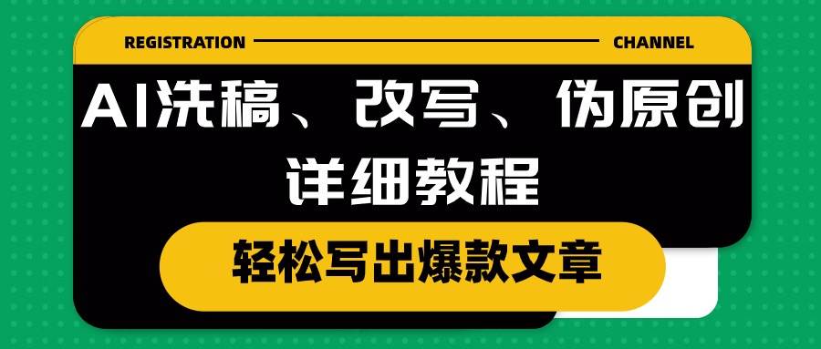 AI洗稿、改写、伪原创详细教程，轻松写出爆款文章-玖玖资源网