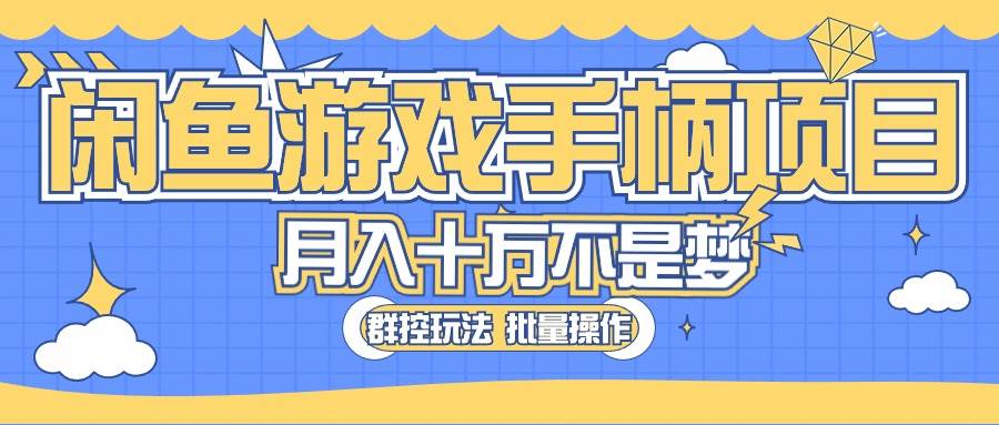 闲鱼游戏手柄项目，轻松月入过万 最真实的好项目-玖玖资源网