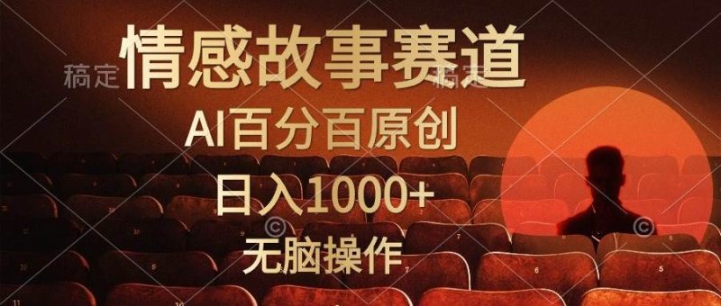 视频号情感小故事,AI百分百原创,日入1000+,简单无脑操作-玖玖资源网