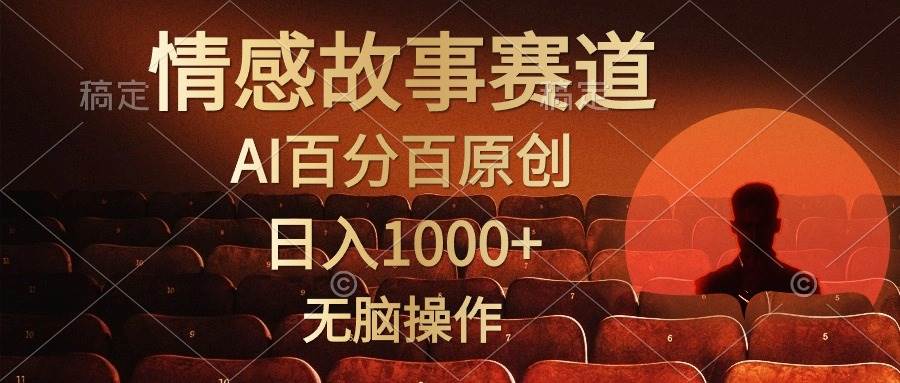 视频号情感小故事，AI百分百原创，日入1000+，简单无脑操作-玖玖资源网