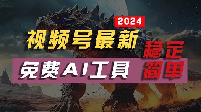 2024视频号最新，免费AI工具做不露脸视频，每月10000+，稳定且超简单，…-玖玖资源网