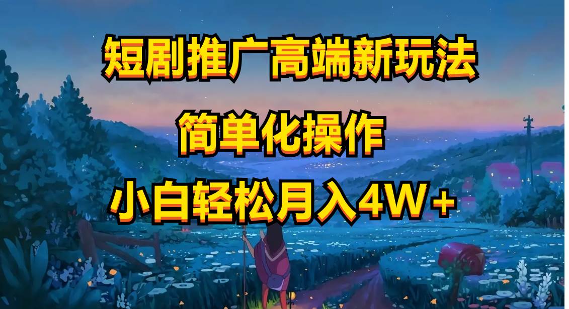 短剧推广高端新玩法，ai一键二创，一键查询是否违规，小白轻松月入40000-玖玖资源网