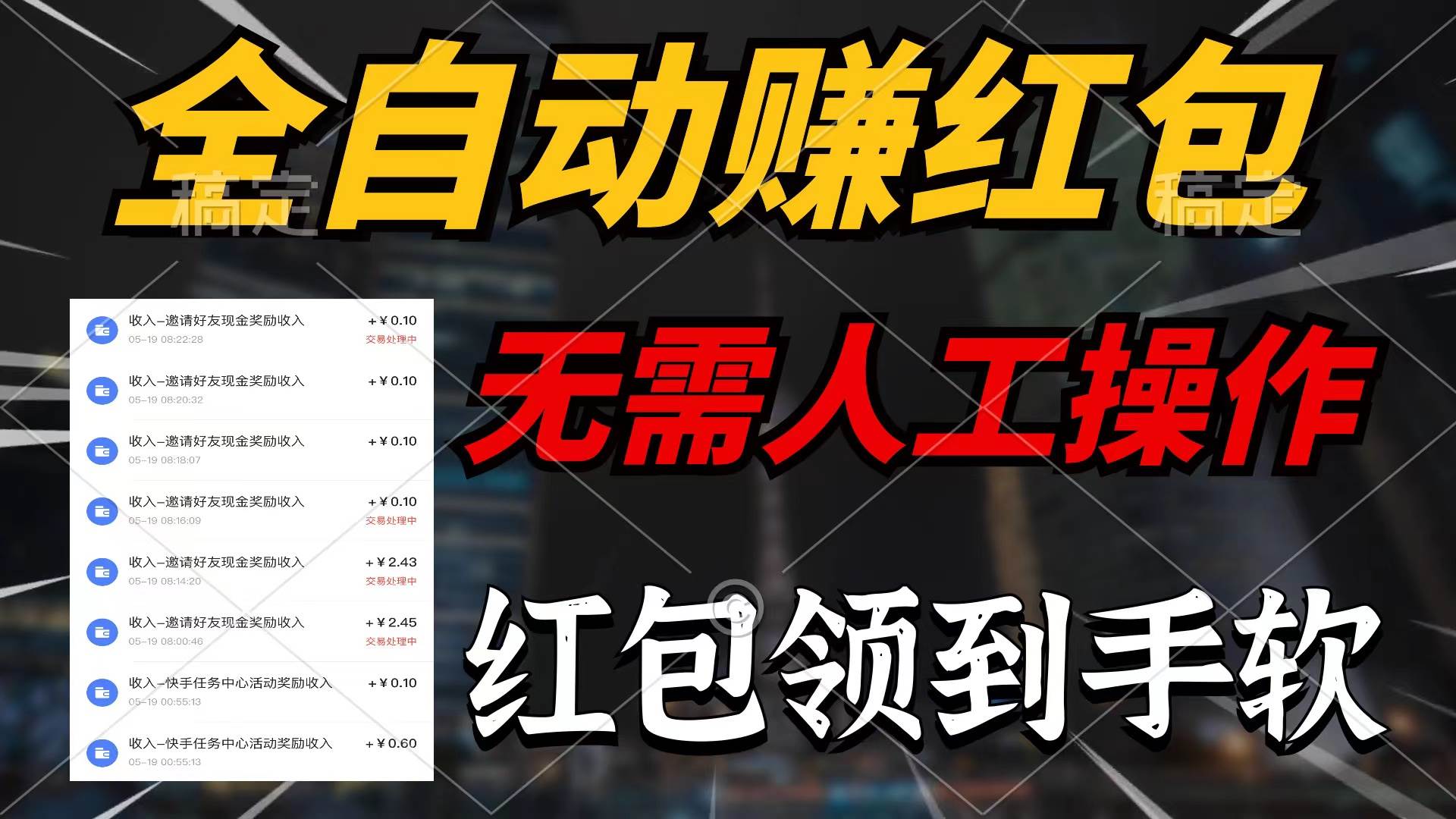 全自动赚红包，无需人工操作，100%出收益，赚不到请你打死我-玖玖资源网