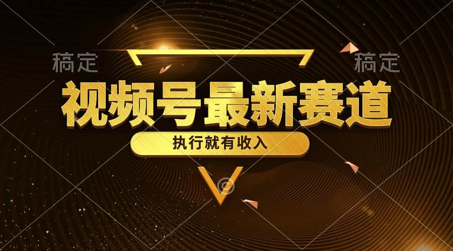 视频号最新类目，五分钟一条原创情感小故事，执行就有收入-玖玖资源网