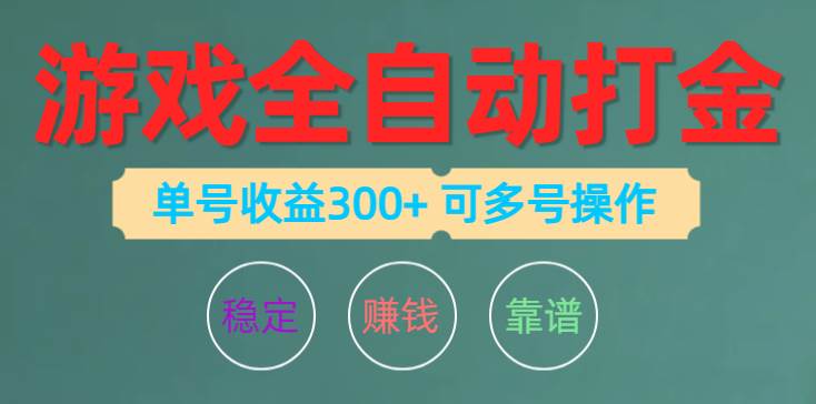 游戏全自动打金，单号收益200左右 可多号操作-玖玖资源网