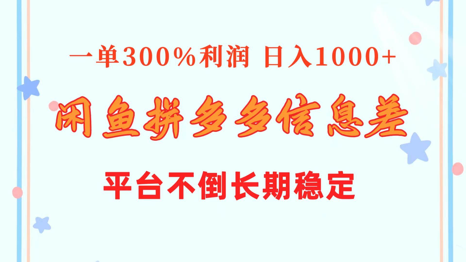 闲鱼配合拼多多信息差玩法  一单300%利润  日入1000+  平台不倒长期稳定-玖玖资源网