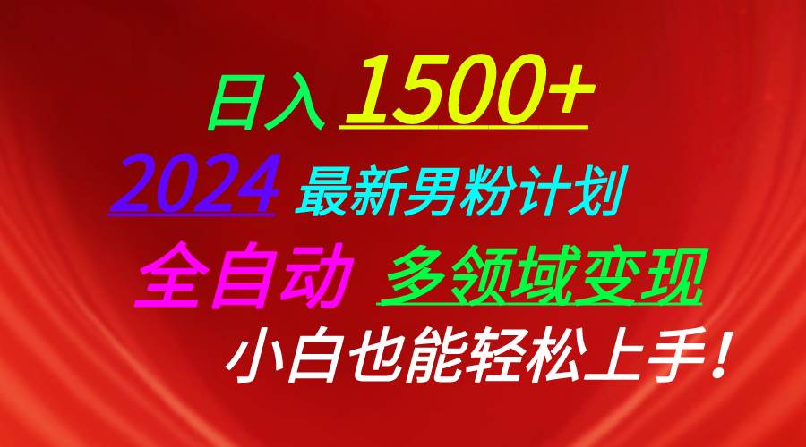 日入1500+，2024最新男粉计划，视频图文+直播+交友等多重方式打爆LSP…-玖玖资源网