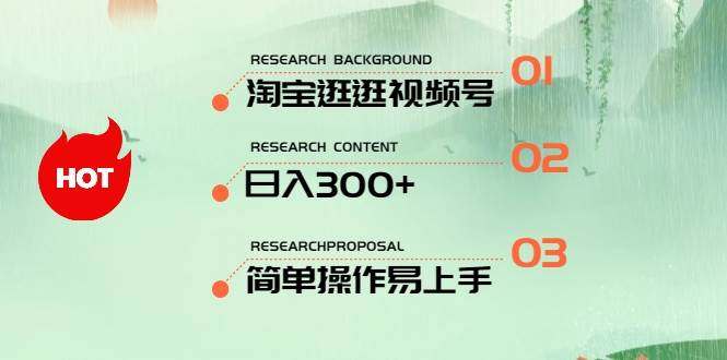 最新淘宝逛逛视频号，日入300+，一人可三号，简单操作易上手-玖玖资源网