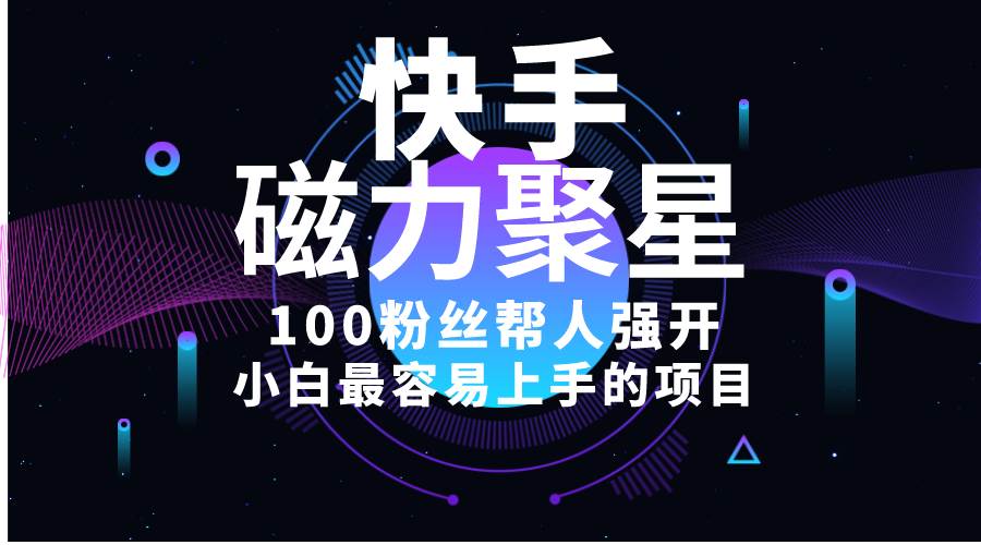小白最容易上手的项目！售卖磁力聚星开通码，一单20，一天十几单，轻松…-玖玖资源网