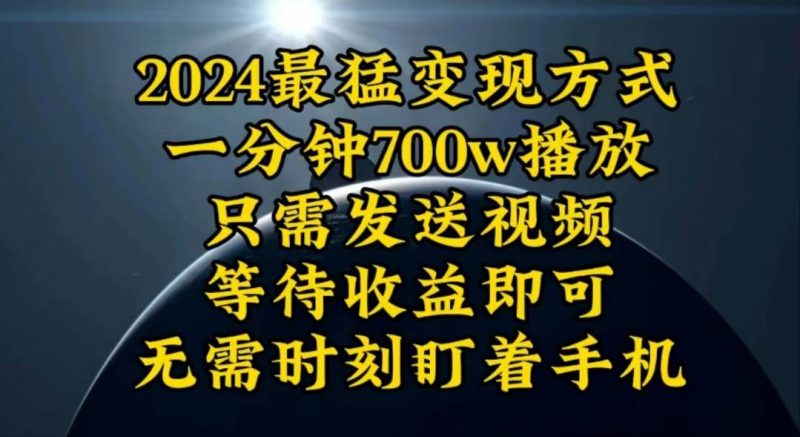 一分钟700W播放，暴力变现，轻松实现日入3000K月入10W-玖玖资源网