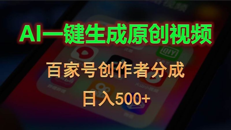AI一键生成原创视频，百家号创作者分成，日入500+-玖玖资源网