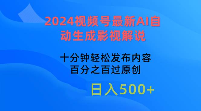 2024视频号最新AI自动生成影视解说，十分钟轻松发布内容，百分之百过原…-玖玖资源网