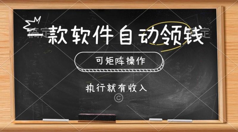 一款软件自动零钱，可以矩阵操作，执行就有收入，傻瓜式点击即可-玖玖资源网