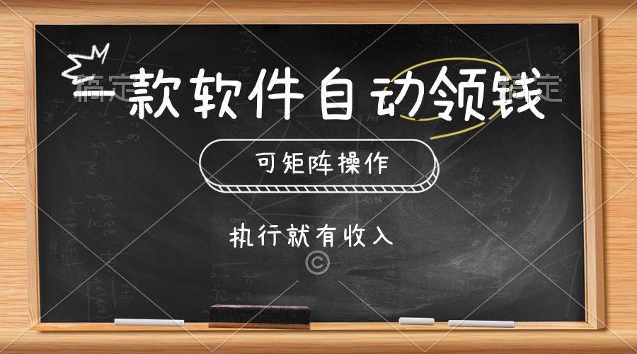 一款软件自动零钱，可以矩阵操作，执行就有收入，傻瓜式点击即可-玖玖资源网