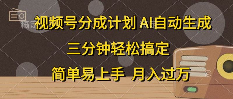 视频号分成计划，AI自动生成，条条爆流，三分钟轻松搞定，简单易上手，…-玖玖资源网