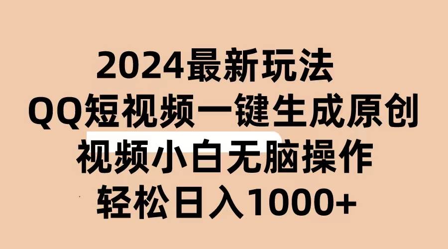 2024抖音QQ短视频最新玩法，AI软件自动生成原创视频,小白无脑操作 轻松…-玖玖资源网