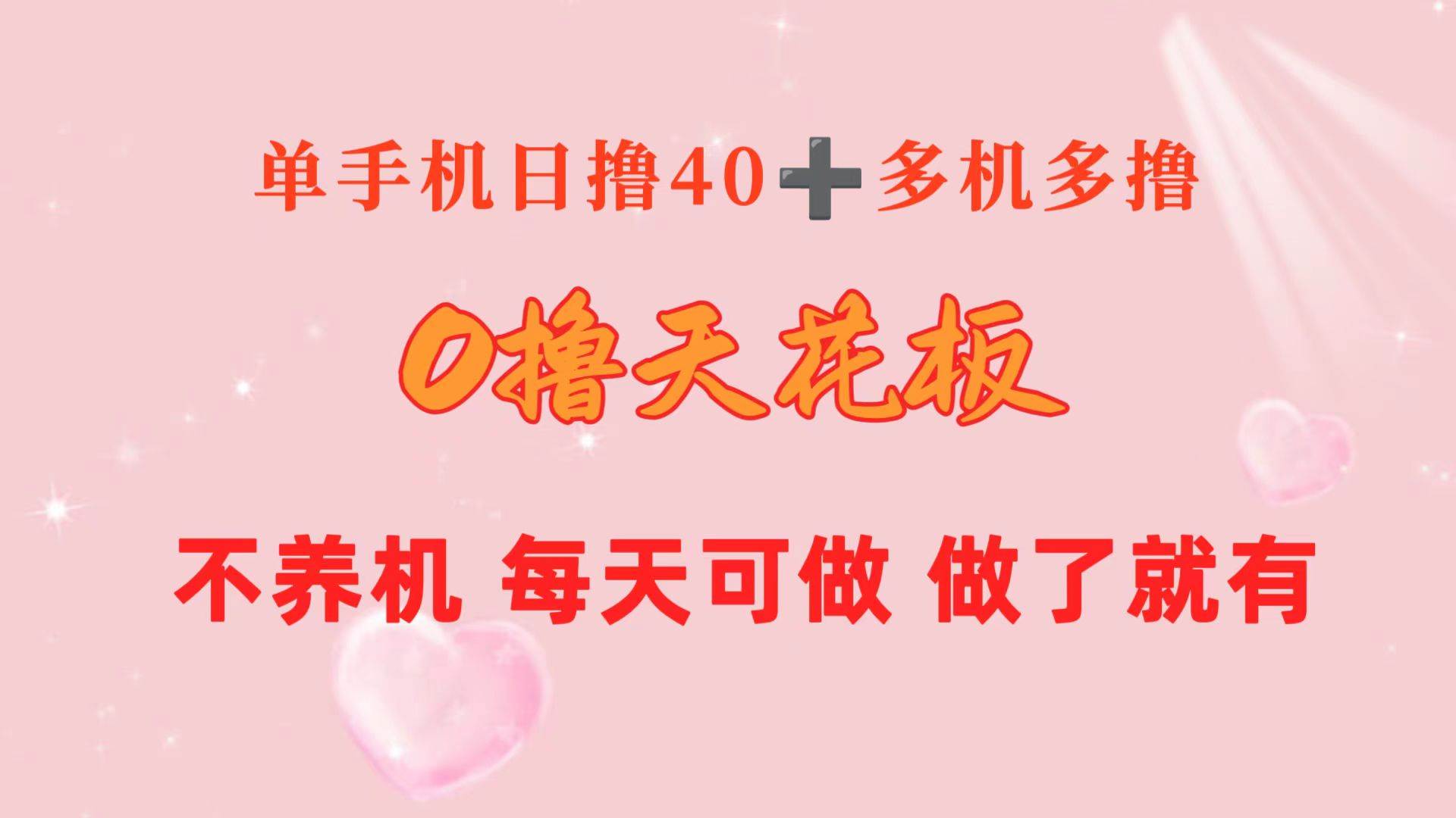 0撸天花板 单手机日收益40+ 2台80+ 单人可操作10台 做了就有 长期稳定-玖玖资源网