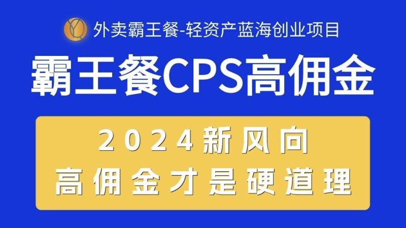 外卖霸王餐 CPS超高佣金，自用省钱，分享赚钱，2024蓝海创业新风向-玖玖资源网