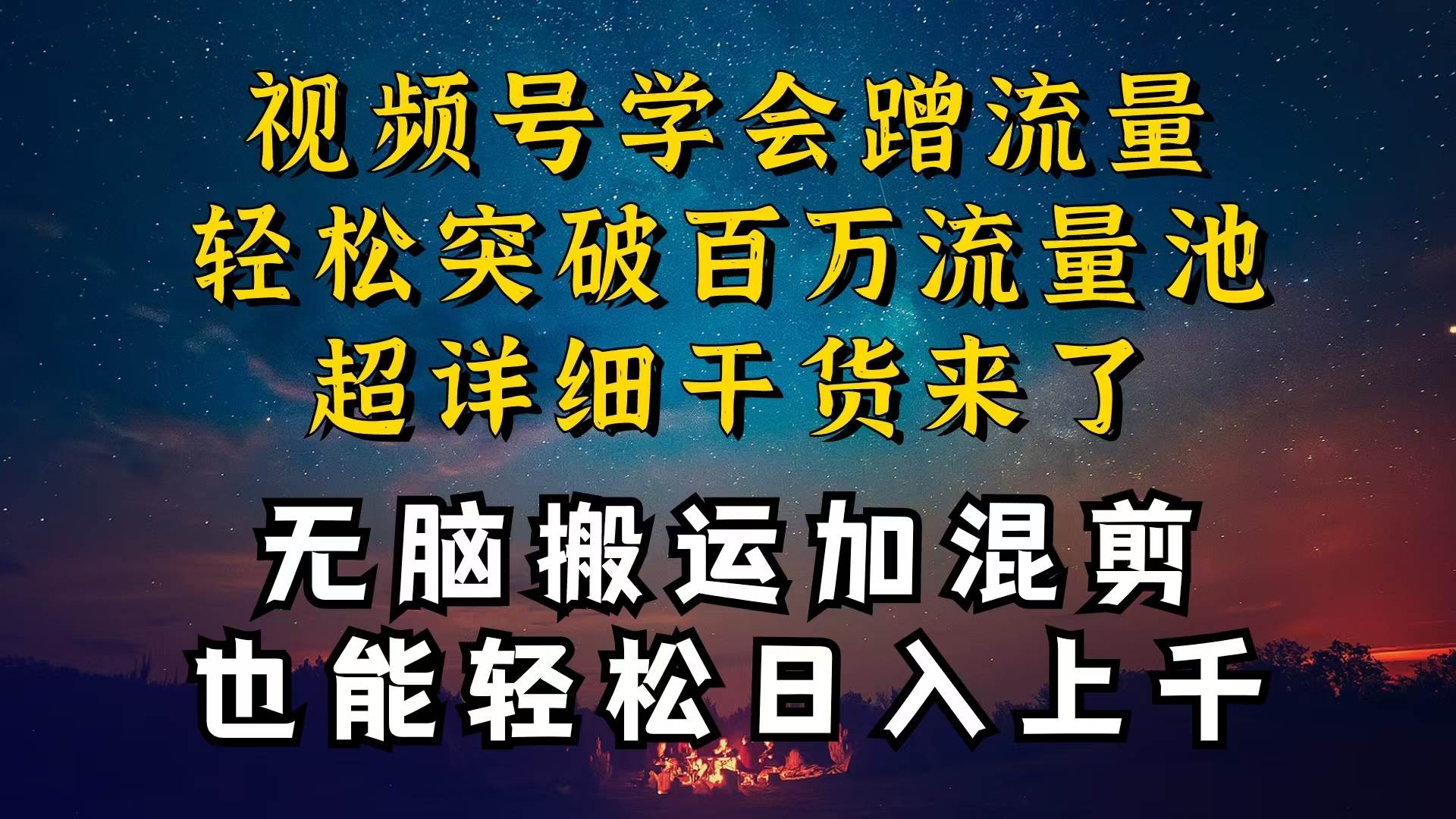 都知道视频号是红利项目，可你为什么赚不到钱，深层揭秘加搬运混剪起号…-玖玖资源网